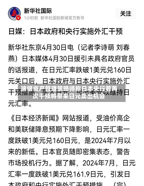 瑞银资产管理策略师称日本央行若再次干预将带来日元卖出机会-第3张图片