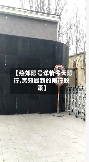【燕郊限号详情今天限行,燕郊最新的限行政策】-第2张图片
