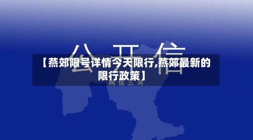 【燕郊限号详情今天限行,燕郊最新的限行政策】-第3张图片