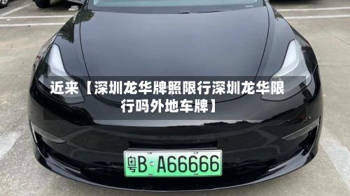 近来【深圳龙华牌照限行深圳龙华限行吗外地车牌】-第2张图片