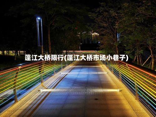 蓬江大桥限行(蓬江大桥市场小巷子)