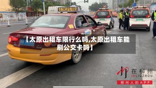 【太原出租车限行么吗,太原出租车能刷公交卡吗】-第2张图片