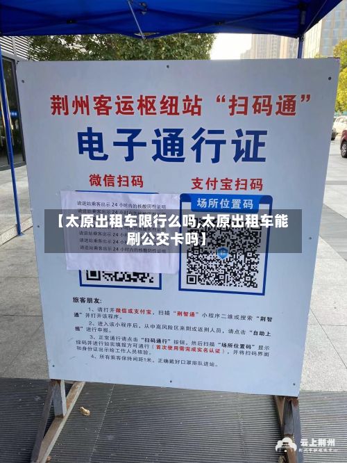【太原出租车限行么吗,太原出租车能刷公交卡吗】