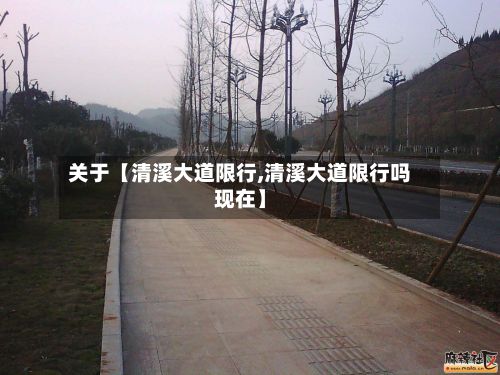 关于【清溪大道限行,清溪大道限行吗现在】
