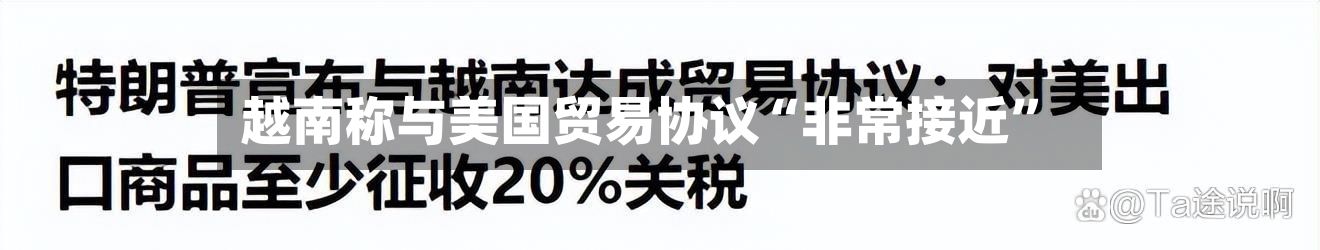 越南称与美国贸易协议“非常接近”