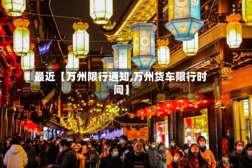 最近【万州限行通知,万州货车限行时间】-第2张图片