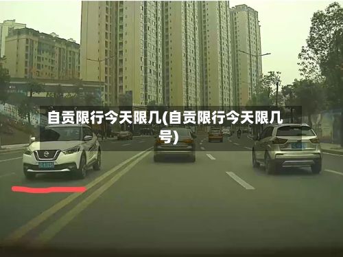 自贡限行今天限几(自贡限行今天限几号)
