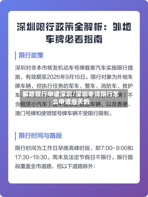 解除限行申请深圳/深圳申请限行怎么申请当天的