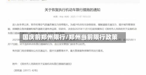 国庆前郑州限行/郑州当前限行政策-第2张图片