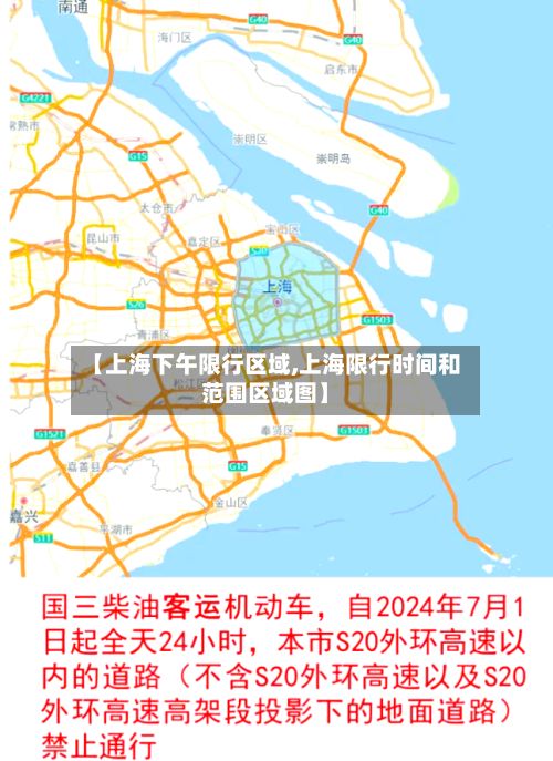 【上海下午限行区域,上海限行时间和范围区域图】-第3张图片