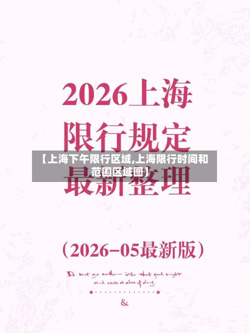 【上海下午限行区域,上海限行时间和范围区域图】-第2张图片