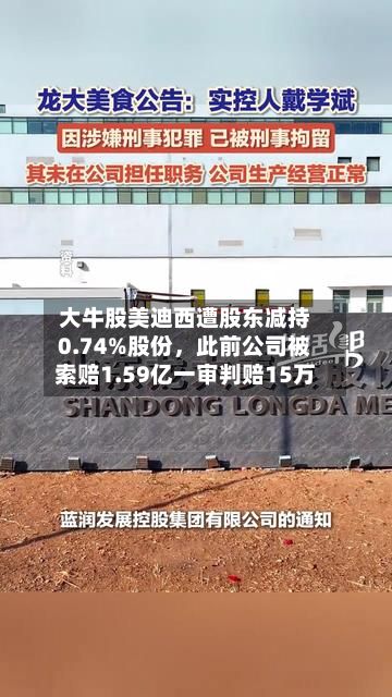 大牛股美迪西遭股东减持0.74%股份，此前公司被索赔1.59亿一审判赔15万-第1张图片