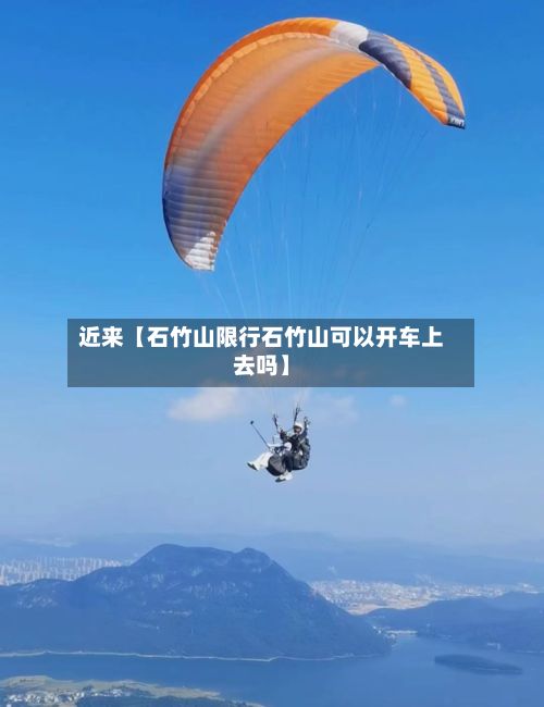 近来【石竹山限行石竹山可以开车上去吗】-第2张图片