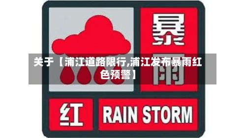 关于【浦江道路限行,浦江发布暴雨红色预警】-第2张图片
