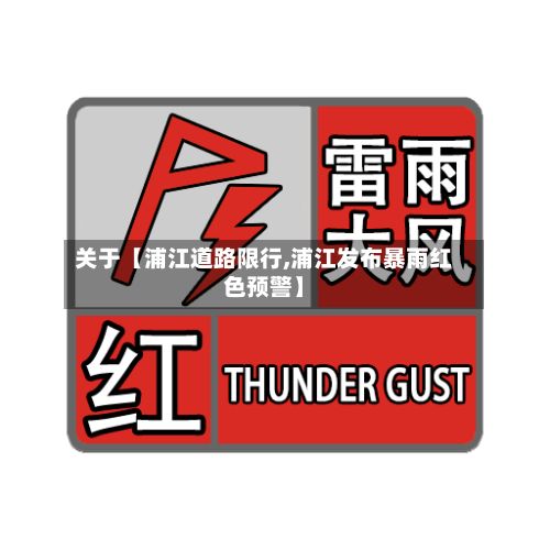 关于【浦江道路限行,浦江发布暴雨红色预警】