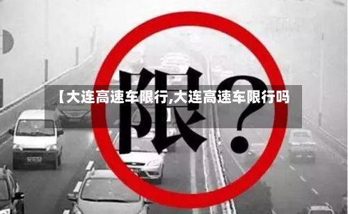 【大连高速车限行,大连高速车限行吗】