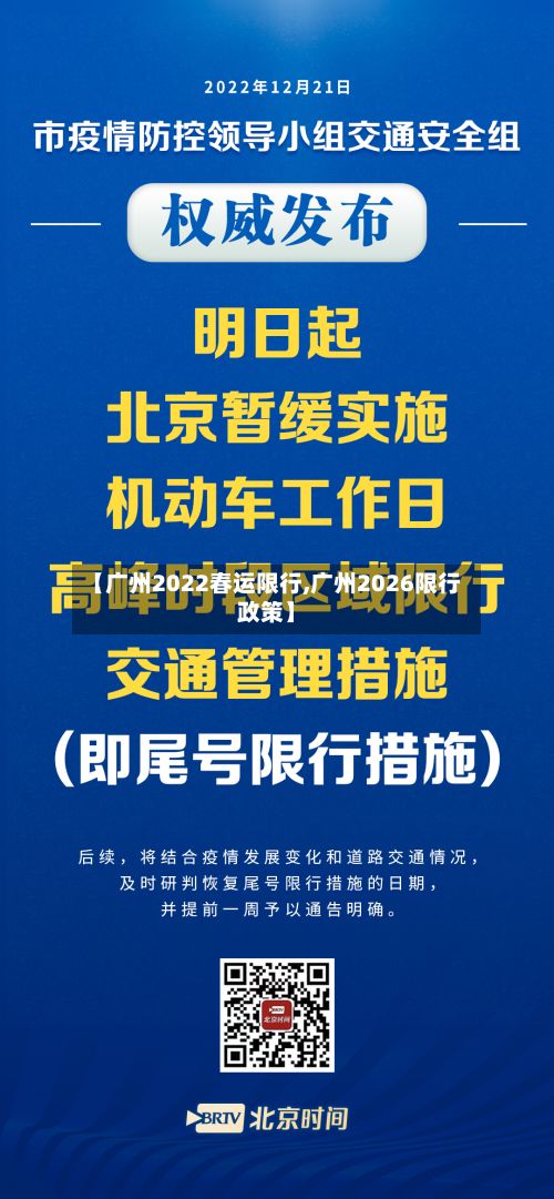 【广州2022春运限行,广州2026限行政策】