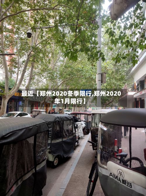 最近【郑州2020冬季限行,郑州2020年1月限行】-第2张图片
