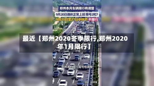 最近【郑州2020冬季限行,郑州2020年1月限行】