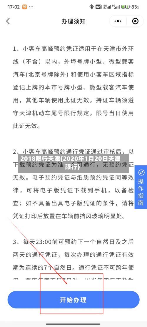 2018限行天津(2020年1月20日天津限行)
