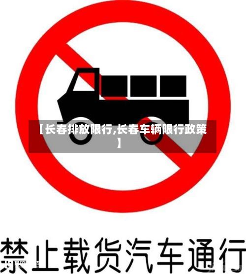 【长春排放限行,长春车辆限行政策】-第2张图片