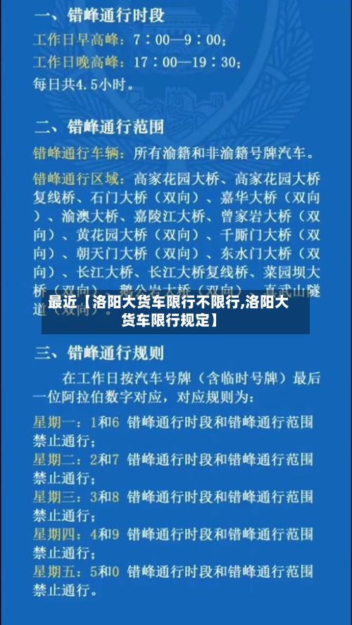 最近【洛阳大货车限行不限行,洛阳大货车限行规定】-第2张图片