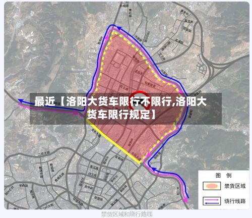 最近【洛阳大货车限行不限行,洛阳大货车限行规定】