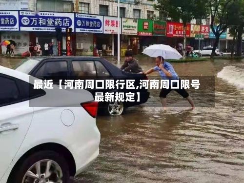 最近【河南周口限行区,河南周口限号最新规定】