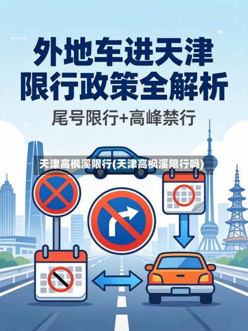 天津高枫溪限行(天津高枫溪限行吗)