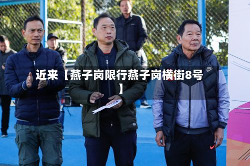 近来【燕子岗限行燕子岗横街8号】
