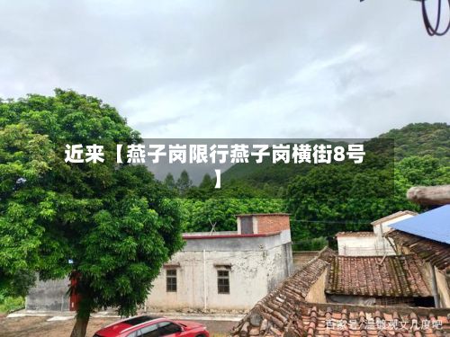 近来【燕子岗限行燕子岗横街8号】-第2张图片
