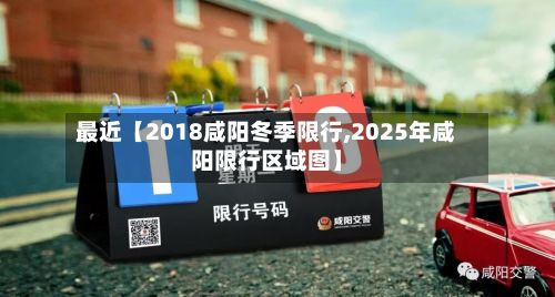 最近【2018咸阳冬季限行,2025年咸阳限行区域图】