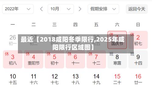 最近【2018咸阳冬季限行,2025年咸阳限行区域图】-第2张图片