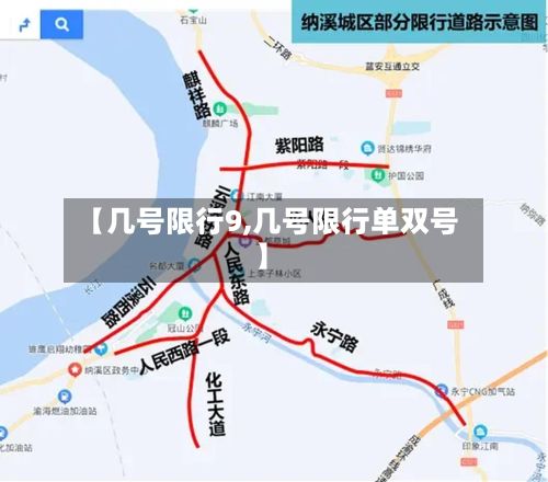 【几号限行9,几号限行单双号】