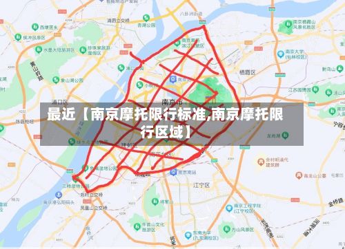 最近【南京摩托限行标准,南京摩托限行区域】