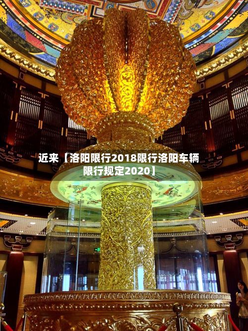 近来【洛阳限行2018限行洛阳车辆限行规定2020】-第3张图片