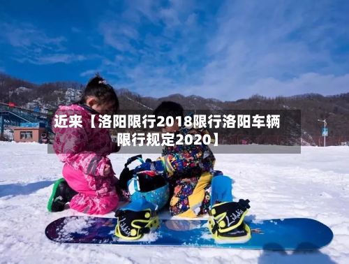 近来【洛阳限行2018限行洛阳车辆限行规定2020】-第2张图片