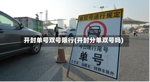 开封单号双号限行(开封分单双号吗)