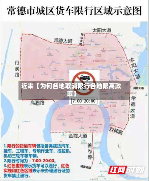 近来【为何各地取消限行各地限高政策】