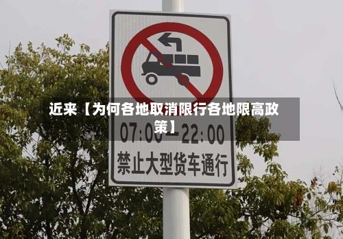 近来【为何各地取消限行各地限高政策】-第2张图片