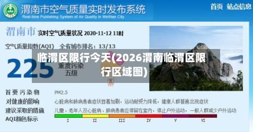 临渭区限行今天(2026渭南临渭区限行区域图)-第2张图片