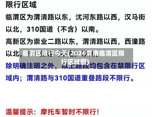 临渭区限行今天(2026渭南临渭区限行区域图)