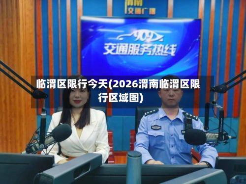 临渭区限行今天(2026渭南临渭区限行区域图)-第3张图片