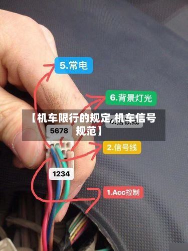 【机车限行的规定,机车信号规范】