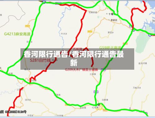 香河限行通告/香河限行通告最新