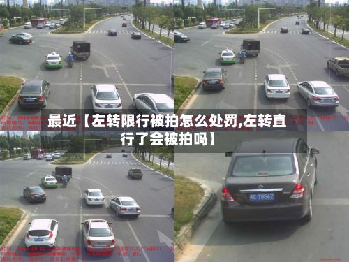 最近【左转限行被拍怎么处罚,左转直行了会被拍吗】