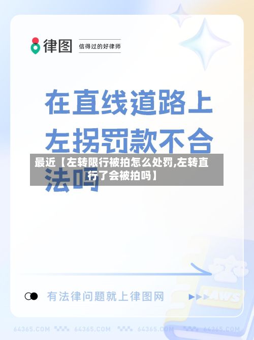 最近【左转限行被拍怎么处罚,左转直行了会被拍吗】-第2张图片