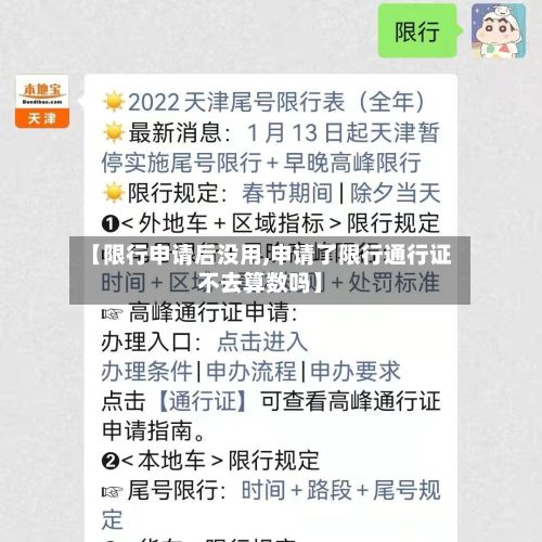 【限行申请后没用,申请了限行通行证不去算数吗】