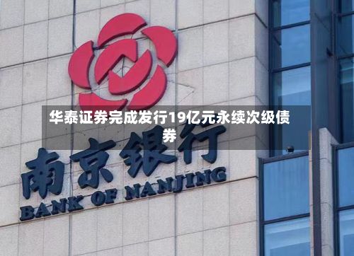 华泰证券完成发行19亿元永续次级债券-第2张图片