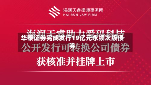 华泰证券完成发行19亿元永续次级债券-第1张图片